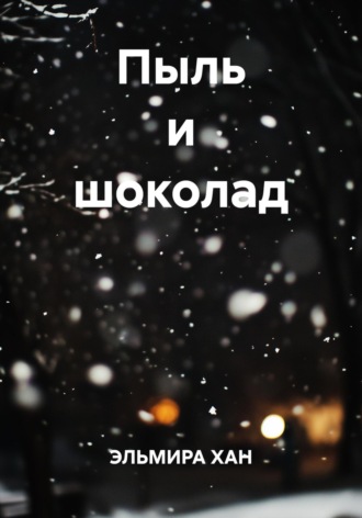 Пыль и шоколад