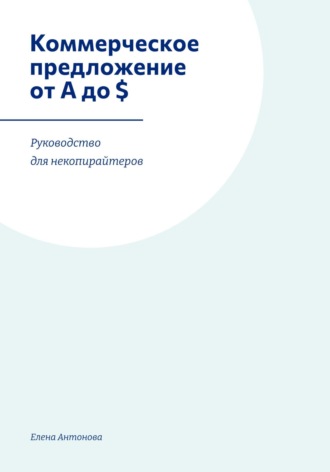 Коммерческое предложение от А до $. Руководство для некопирайтеров