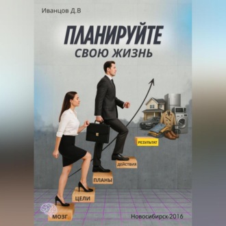 Планируйте свою жизнь
