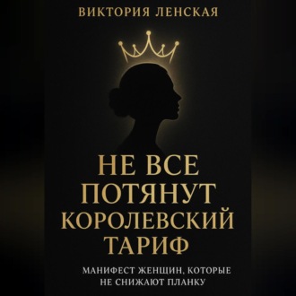 Не все потянут королевский тариф