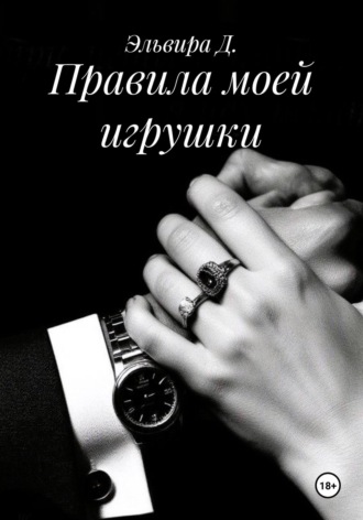Правила моей игрушки