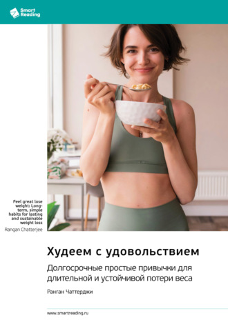 Худеем с удовольствием. Долгосрочные простые привычки для длительной и устойчивой потери веса. Ранган Чаттерджи. Саммари