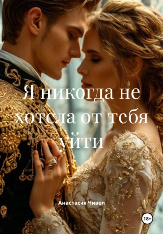 Я никогда не хотела от тебя уйти