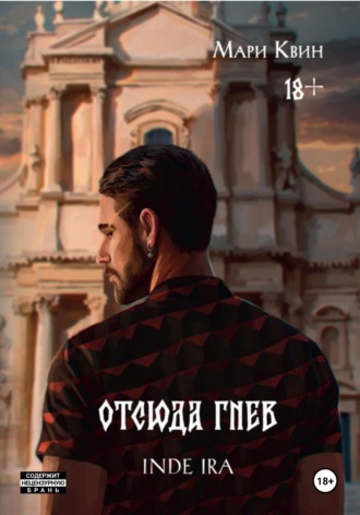 Отсюда гнев