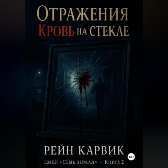 Отражения: Кровь на стекле