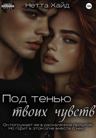 Под тенью твоих чувств