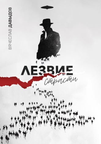 Лезвие Страсти