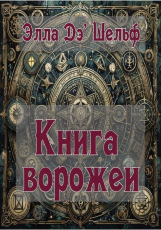 Книга ворожеи