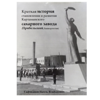 Краткая история становления и развития Карламанского сахарного завода (Прибельский, Башкортостан)
