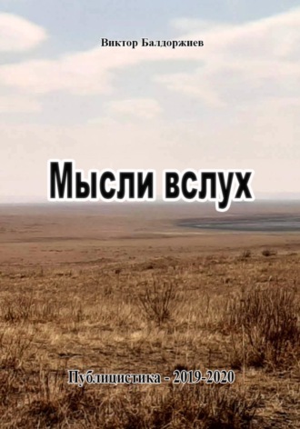 Мысли вслух