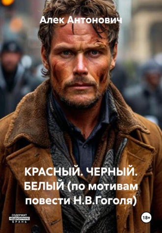 КРАСНЫЙ. ЧЕРНЫЙ. БЕЛЫЙ (по мотивам повести Н.В.Гоголя)