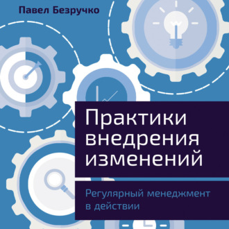 Практики внедрения изменений: Регулярный менеджмент в действии