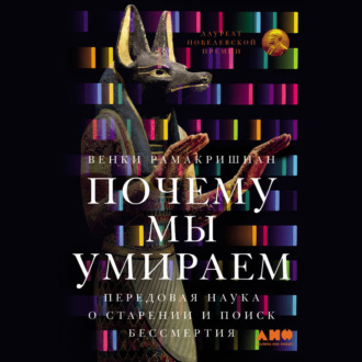 Почему мы умираем: Передовая наука о старении и поиск бессмертия