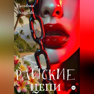 Райские Цепи