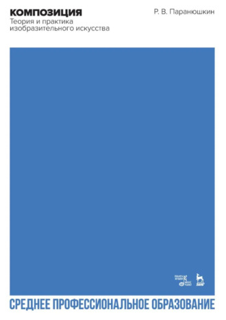 Композиция. Теория и практика изобразительного искусства. Учебное пособие для СПО. 4-е издание, стереотипное