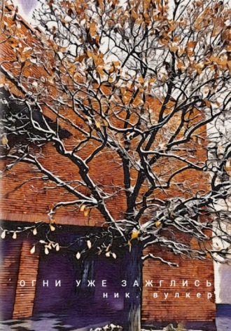 Огни уже зажглись