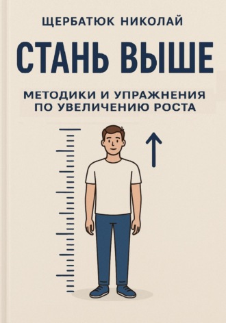 Стань выше: Методики и упражнения по увеличению роста