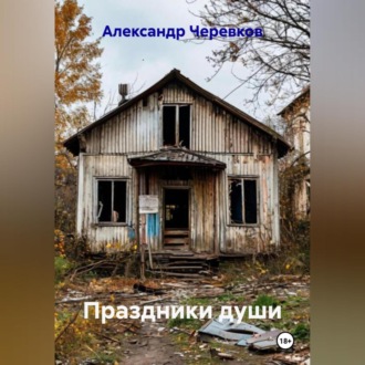 Праздники души