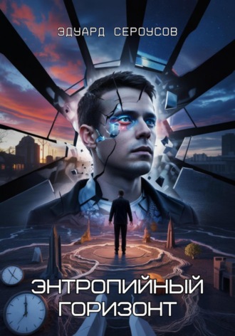 Энтропийный Горизонт