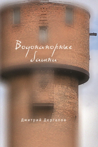 Водонапорные башни