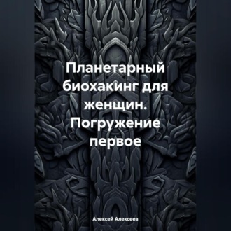 Планетарный биохакинг для женщин. Погружение первое