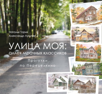 Улица моя: аллея мрачных классиков. Прогулки по Переделкино