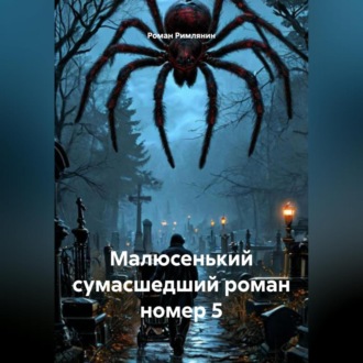Малюсенький сумасшедший роман номер 5.