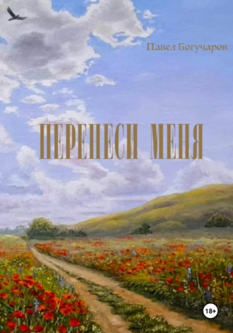 Перенеси меня