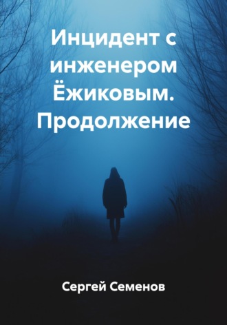 Инцидент с инженером Ёжиковым. Продолжение