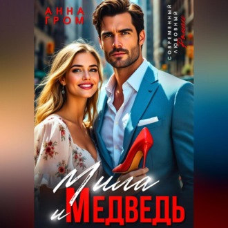 Мила и Медведь