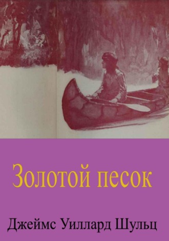 Золотой песок