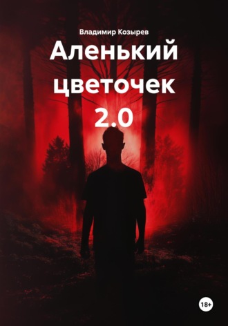 Аленький цветочек 2.0