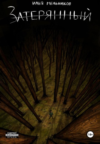 Затерянный