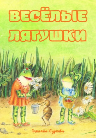 Весёлые лягушки