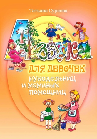 Азбука для девочек рукодельниц и маминых помощниц