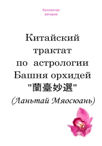 Башня орхидей «蘭臺妙選» (Ланьтай Мяосюань)