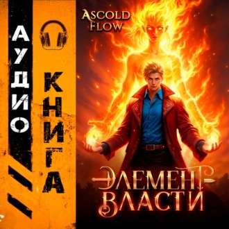 Элемент власти. Том II