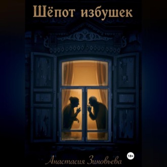 Шёпот избушек