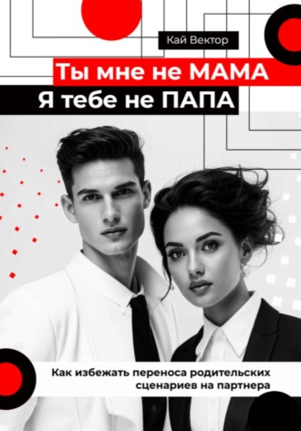 Ты мне не мама, я тебе не папа. Как избежать переноса родительских сценариев на партнера