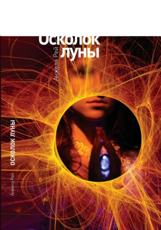 Осколок луны