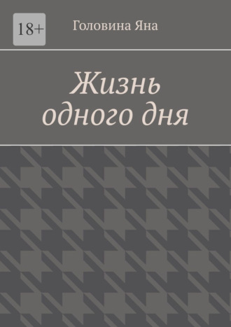 Жизнь одного дня