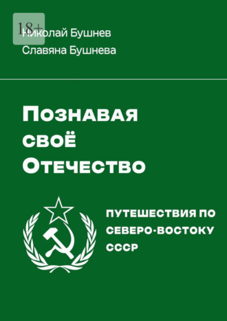 Познавая своё Отечество. Путешествия по Северо-Востоку СССР