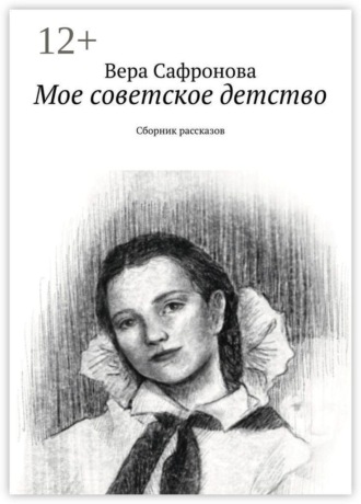 Мое советское детство. Сборник рассказов