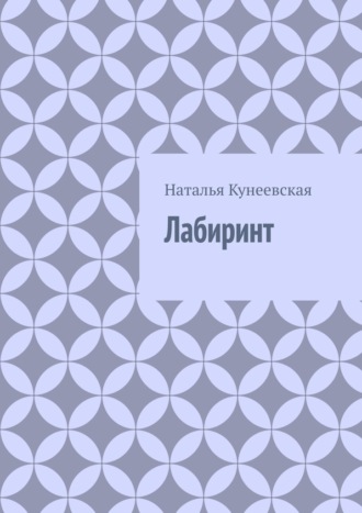 Лабиринт