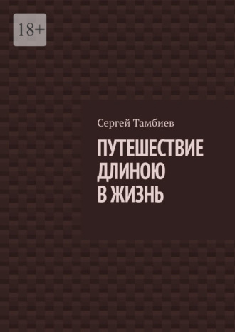 Путешествие длиною в жизнь