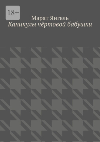 Каникулы чёртовой бабушки