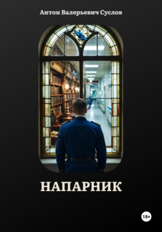 Напарник