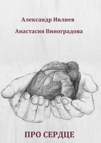 Про сердце