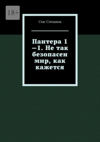 Пантера 1—1. Не так безопасен мир, как кажется