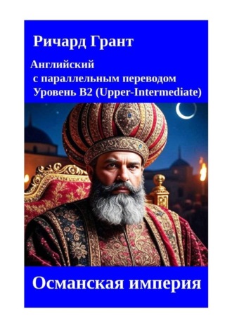 Османская империя